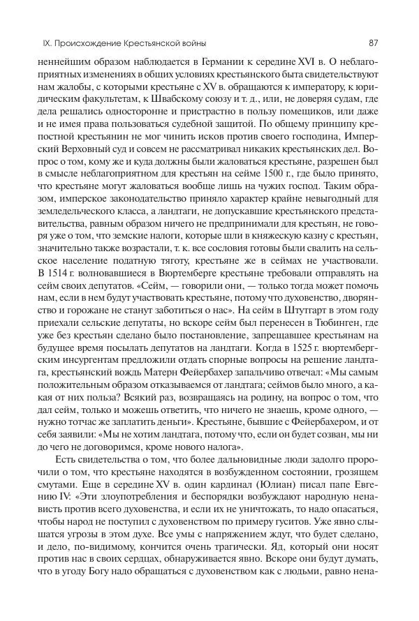 Николай Кареев - История Западной Европы в Новое время. Развитие культурных и социальных отношений. Реформация и политическая жизнь в XVI и XVII вв. - Страница № 88