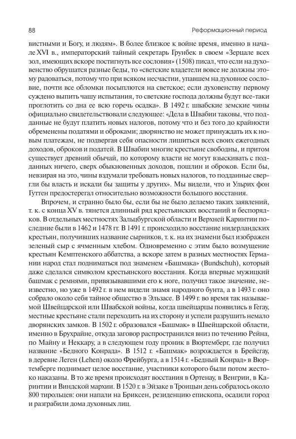 Николай Кареев - История Западной Европы в Новое время. Развитие культурных и социальных отношений. Реформация и политическая жизнь в XVI и XVII вв. - Страница № 89