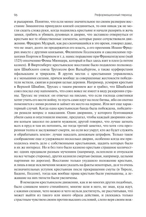 Николай Кареев - История Западной Европы в Новое время. Развитие культурных и социальных отношений. Реформация и политическая жизнь в XVI и XVII вв. - Страница № 97