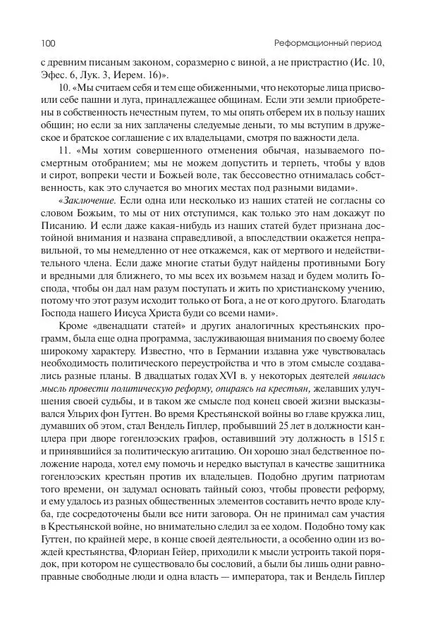Николай Кареев - История Западной Европы в Новое время. Развитие культурных и социальных отношений. Реформация и политическая жизнь в XVI и XVII вв. - Страница № 101