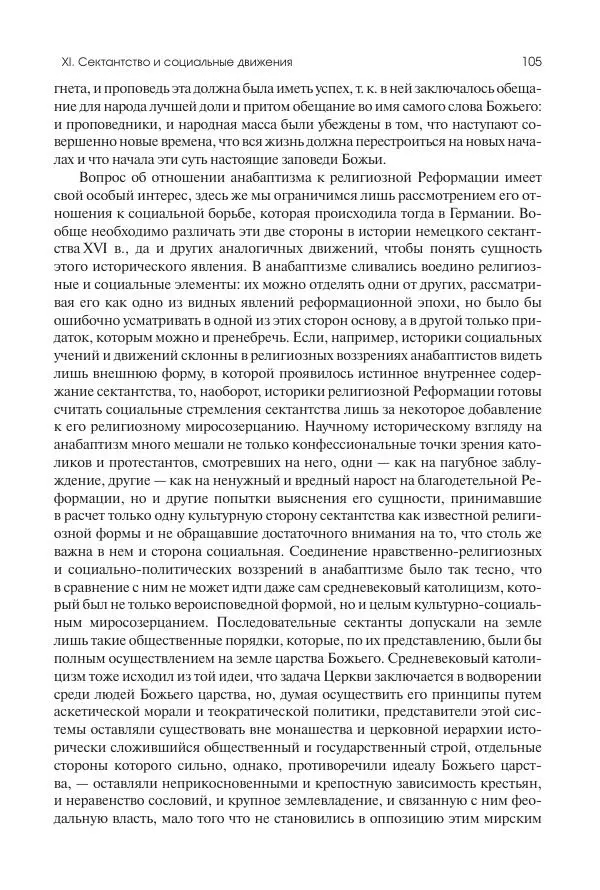 Николай Кареев - История Западной Европы в Новое время. Развитие культурных и социальных отношений. Реформация и политическая жизнь в XVI и XVII вв. - Страница № 106