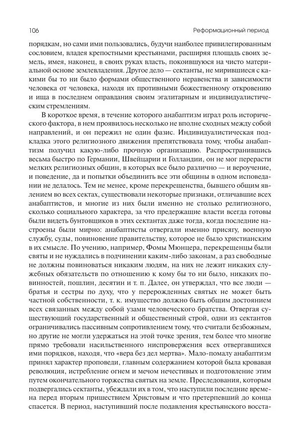 Николай Кареев - История Западной Европы в Новое время. Развитие культурных и социальных отношений. Реформация и политическая жизнь в XVI и XVII вв. - Страница № 107