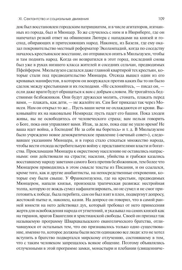 Николай Кареев - История Западной Европы в Новое время. Развитие культурных и социальных отношений. Реформация и политическая жизнь в XVI и XVII вв. - Страница № 110