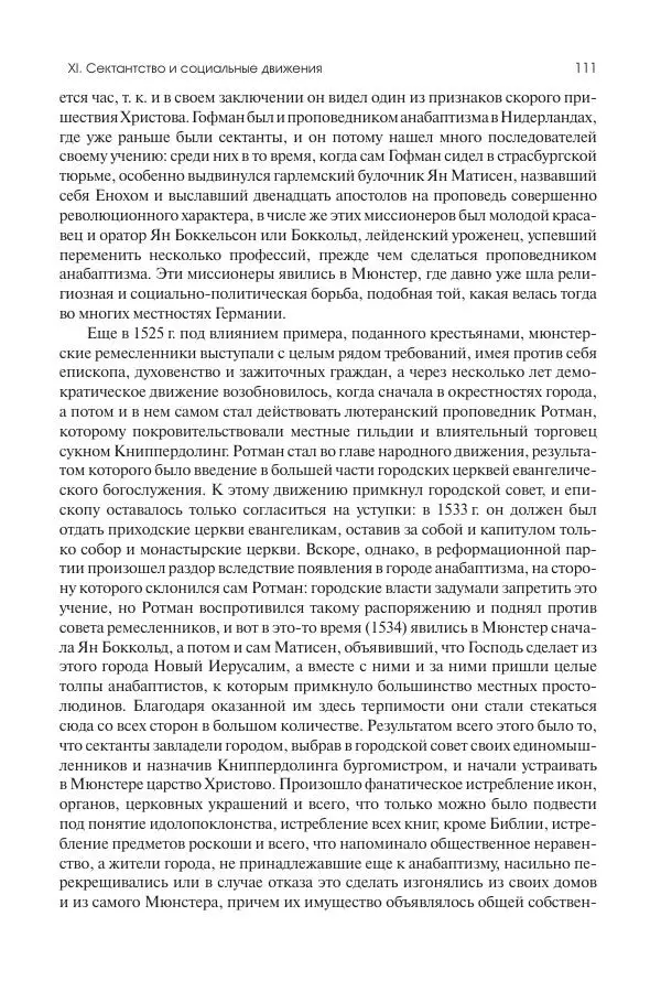 Николай Кареев - История Западной Европы в Новое время. Развитие культурных и социальных отношений. Реформация и политическая жизнь в XVI и XVII вв. - Страница № 112