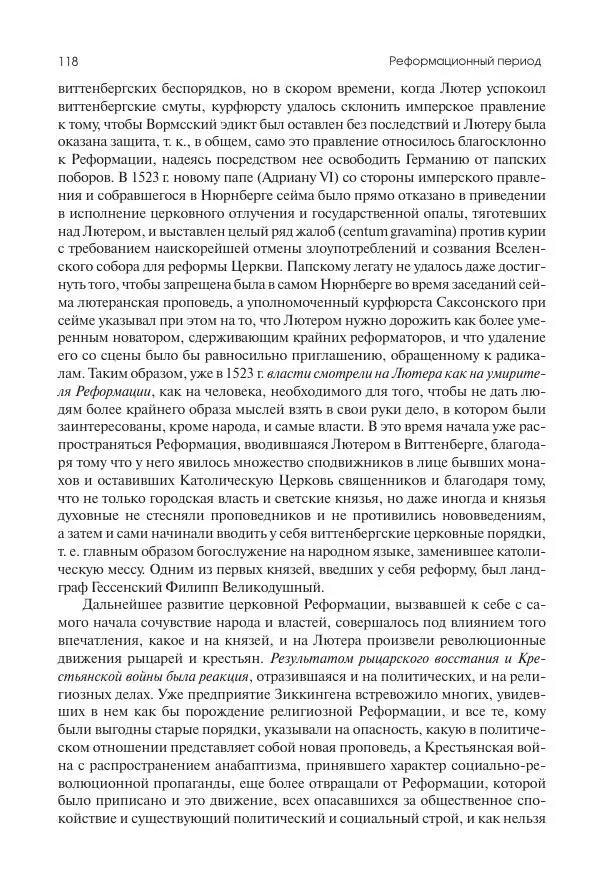 Николай Кареев - История Западной Европы в Новое время. Развитие культурных и социальных отношений. Реформация и политическая жизнь в XVI и XVII вв. - Страница № 119