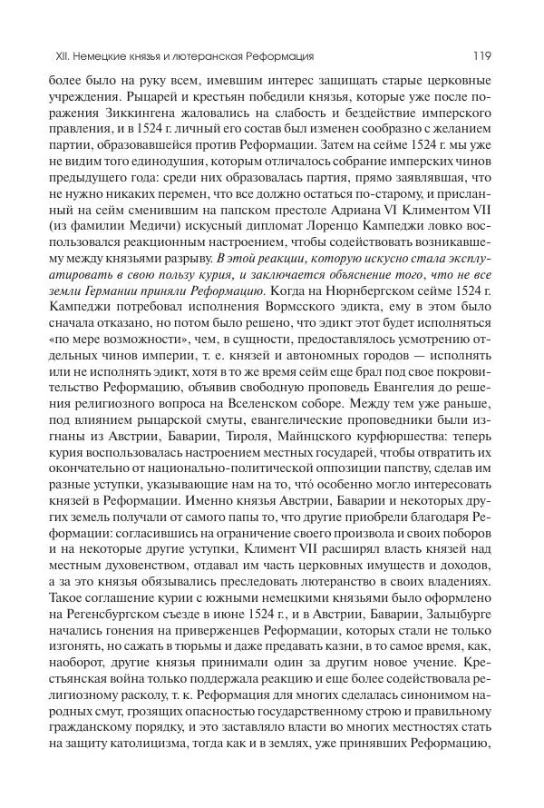 Николай Кареев - История Западной Европы в Новое время. Развитие культурных и социальных отношений. Реформация и политическая жизнь в XVI и XVII вв. - Страница № 120