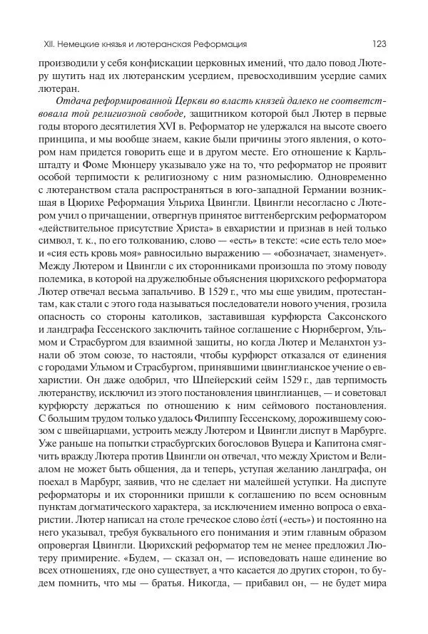 Николай Кареев - История Западной Европы в Новое время. Развитие культурных и социальных отношений. Реформация и политическая жизнь в XVI и XVII вв. - Страница № 124