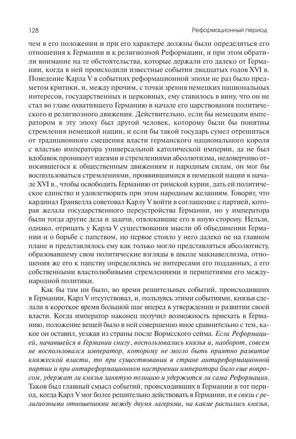 Николай Кареев - История Западной Европы в Новое время. Развитие культурных и социальных отношений. Реформация и политическая жизнь в XVI и XVII вв. - Страница № 129