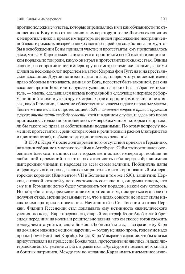 Николай Кареев - История Западной Европы в Новое время. Развитие культурных и социальных отношений. Реформация и политическая жизнь в XVI и XVII вв. - Страница № 132