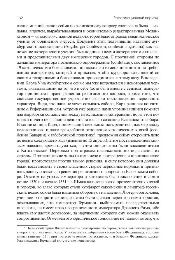 Николай Кареев - История Западной Европы в Новое время. Развитие культурных и социальных отношений. Реформация и политическая жизнь в XVI и XVII вв. - Страница № 133