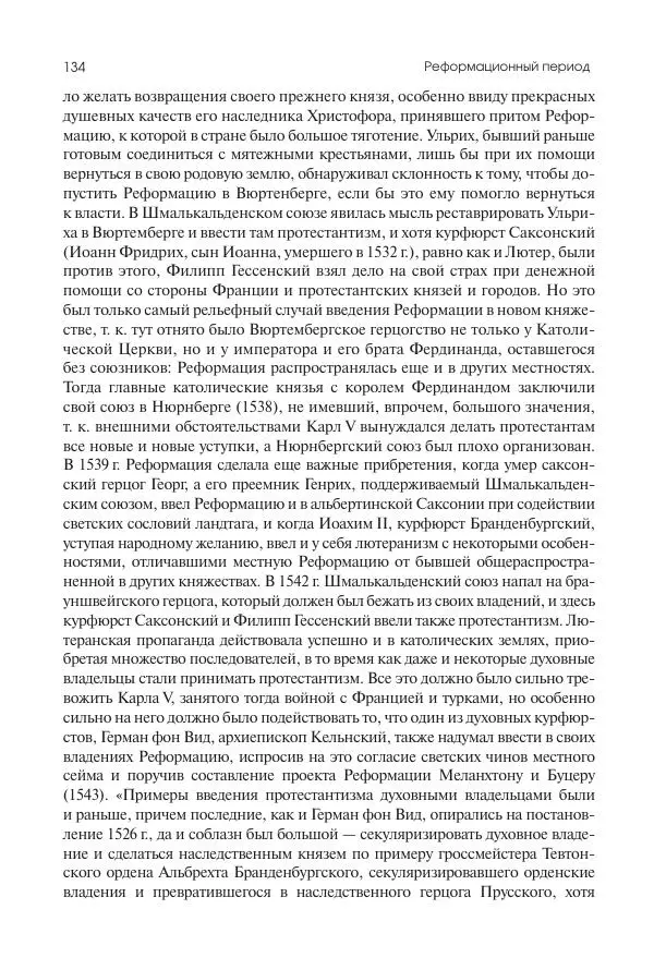 Николай Кареев - История Западной Европы в Новое время. Развитие культурных и социальных отношений. Реформация и политическая жизнь в XVI и XVII вв. - Страница № 135