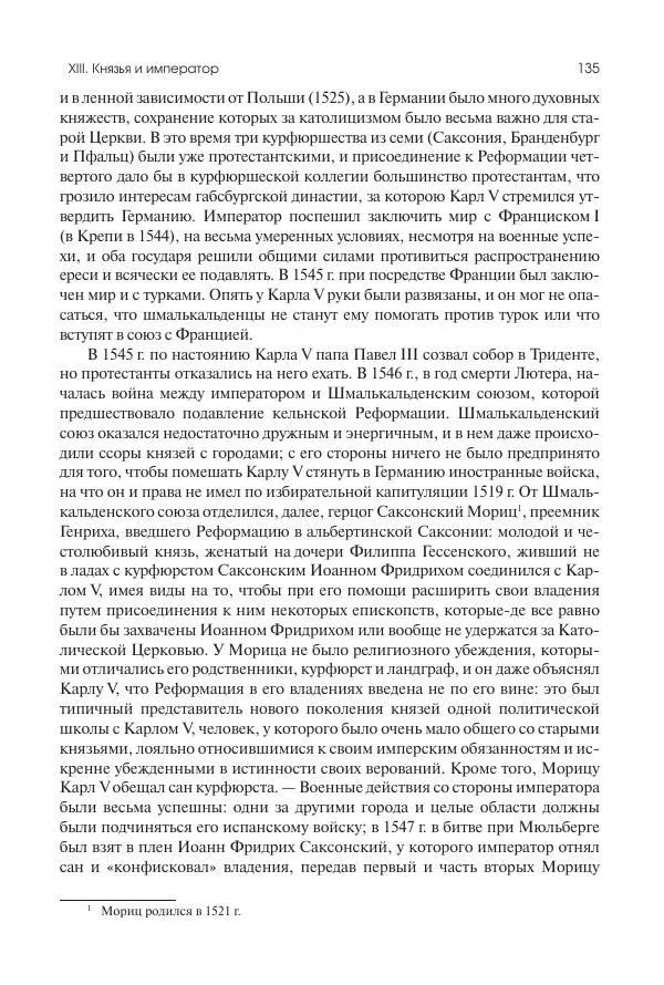 Николай Кареев - История Западной Европы в Новое время. Развитие культурных и социальных отношений. Реформация и политическая жизнь в XVI и XVII вв. - Страница № 136