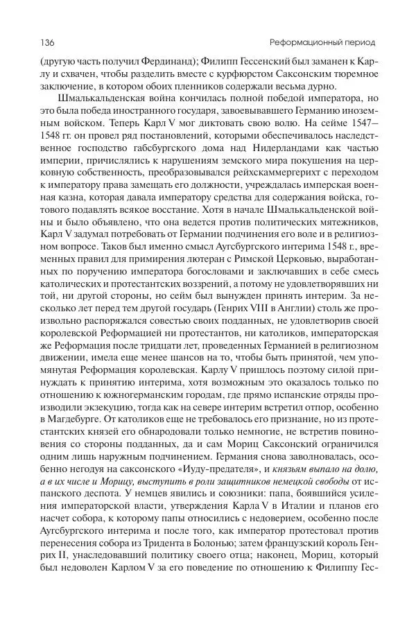 Николай Кареев - История Западной Европы в Новое время. Развитие культурных и социальных отношений. Реформация и политическая жизнь в XVI и XVII вв. - Страница № 137