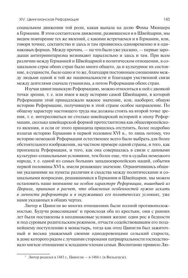Николай Кареев - История Западной Европы в Новое время. Развитие культурных и социальных отношений. Реформация и политическая жизнь в XVI и XVII вв. - Страница № 144