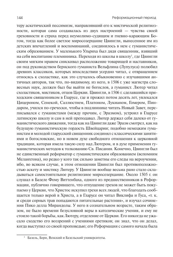 Николай Кареев - История Западной Европы в Новое время. Развитие культурных и социальных отношений. Реформация и политическая жизнь в XVI и XVII вв. - Страница № 145