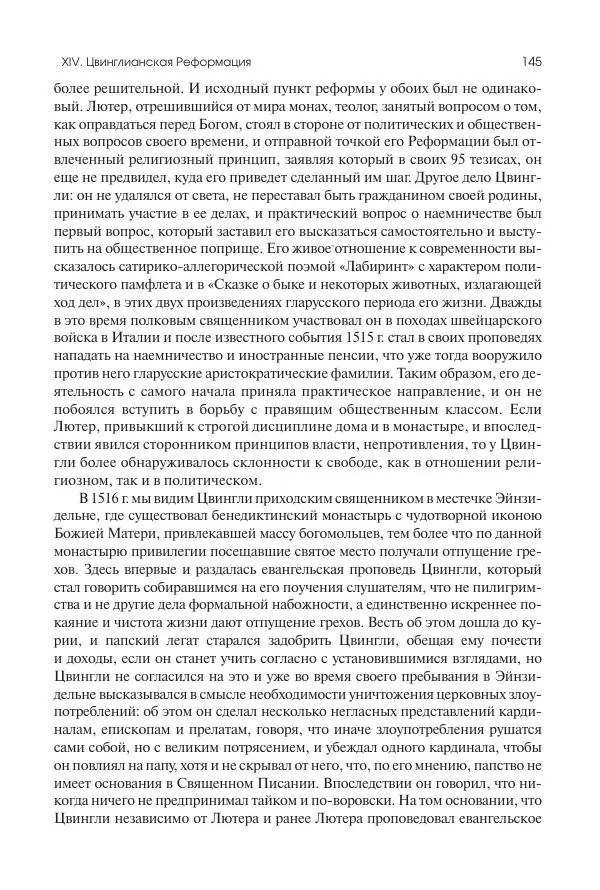 Николай Кареев - История Западной Европы в Новое время. Развитие культурных и социальных отношений. Реформация и политическая жизнь в XVI и XVII вв. - Страница № 146