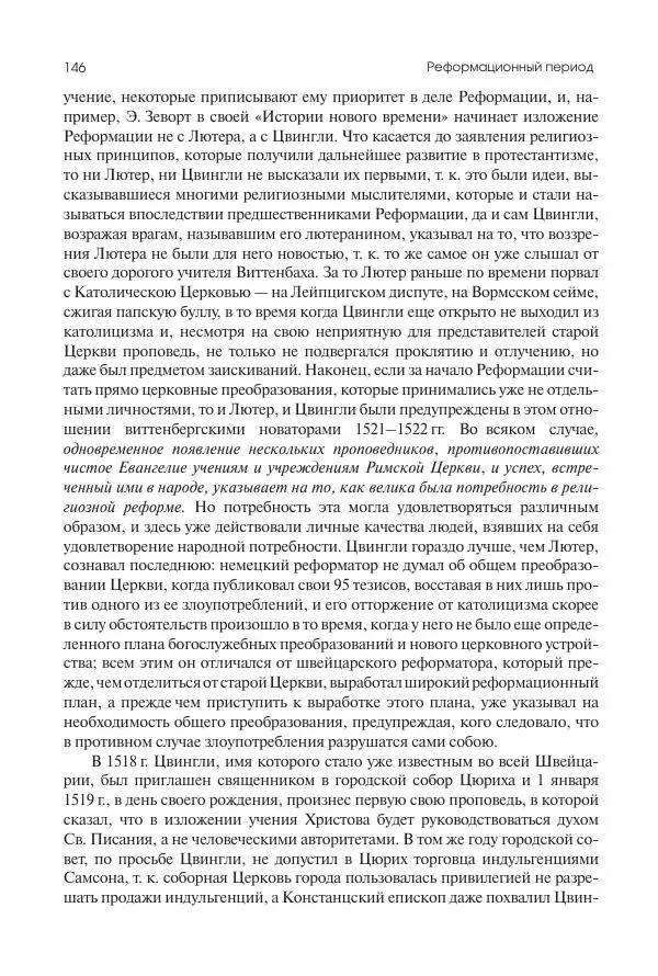Николай Кареев - История Западной Европы в Новое время. Развитие культурных и социальных отношений. Реформация и политическая жизнь в XVI и XVII вв. - Страница № 147