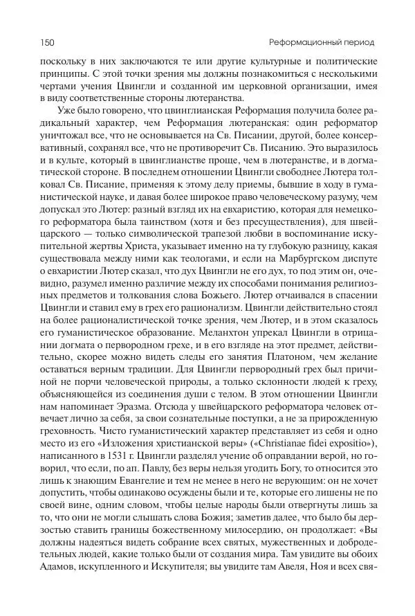 Николай Кареев - История Западной Европы в Новое время. Развитие культурных и социальных отношений. Реформация и политическая жизнь в XVI и XVII вв. - Страница № 151