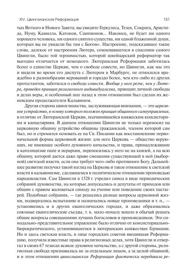 Николай Кареев - История Западной Европы в Новое время. Развитие культурных и социальных отношений. Реформация и политическая жизнь в XVI и XVII вв. - Страница № 152