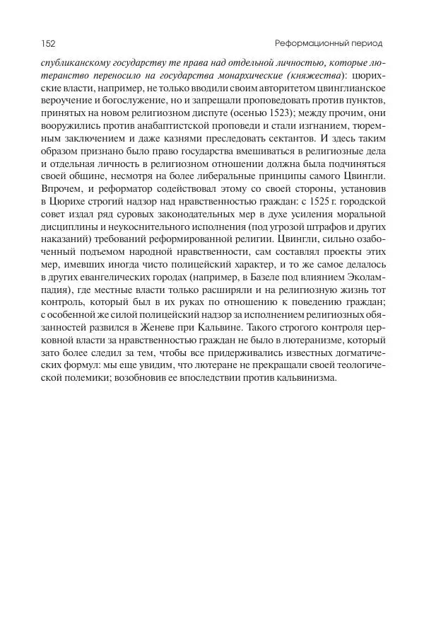 Николай Кареев - История Западной Европы в Новое время. Развитие культурных и социальных отношений. Реформация и политическая жизнь в XVI и XVII вв. - Страница № 153