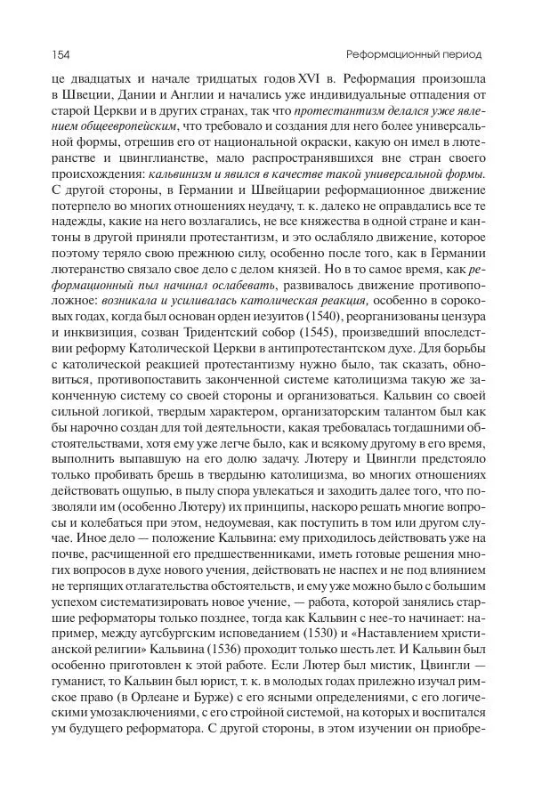 Николай Кареев - История Западной Европы в Новое время. Развитие культурных и социальных отношений. Реформация и политическая жизнь в XVI и XVII вв. - Страница № 155