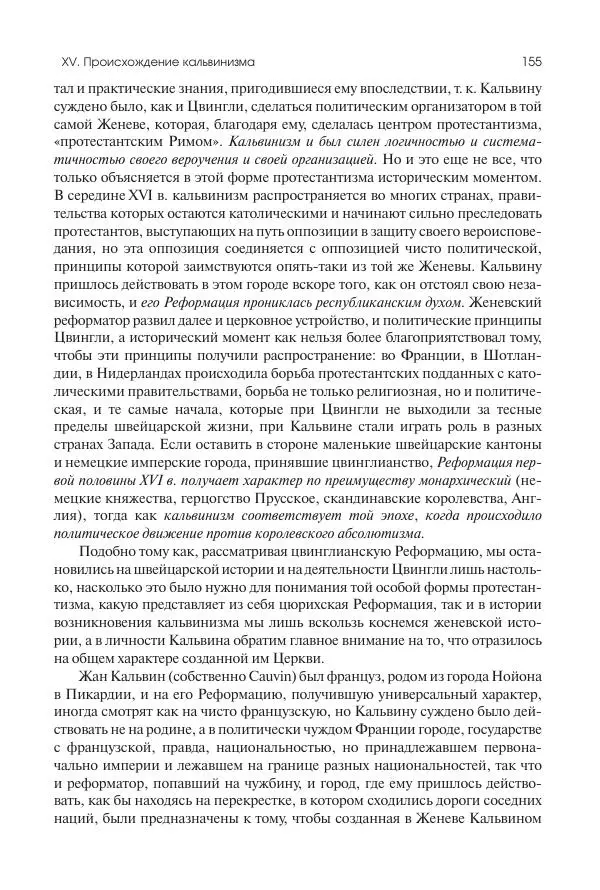 Николай Кареев - История Западной Европы в Новое время. Развитие культурных и социальных отношений. Реформация и политическая жизнь в XVI и XVII вв. - Страница № 156