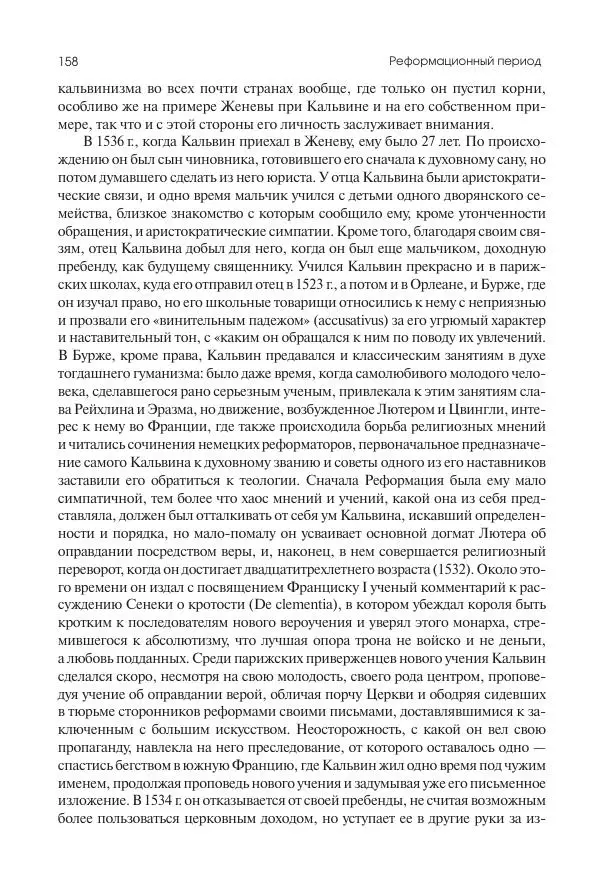 Николай Кареев - История Западной Европы в Новое время. Развитие культурных и социальных отношений. Реформация и политическая жизнь в XVI и XVII вв. - Страница № 159