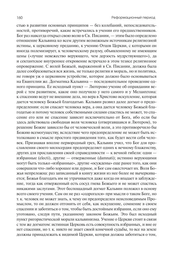 Николай Кареев - История Западной Европы в Новое время. Развитие культурных и социальных отношений. Реформация и политическая жизнь в XVI и XVII вв. - Страница № 161