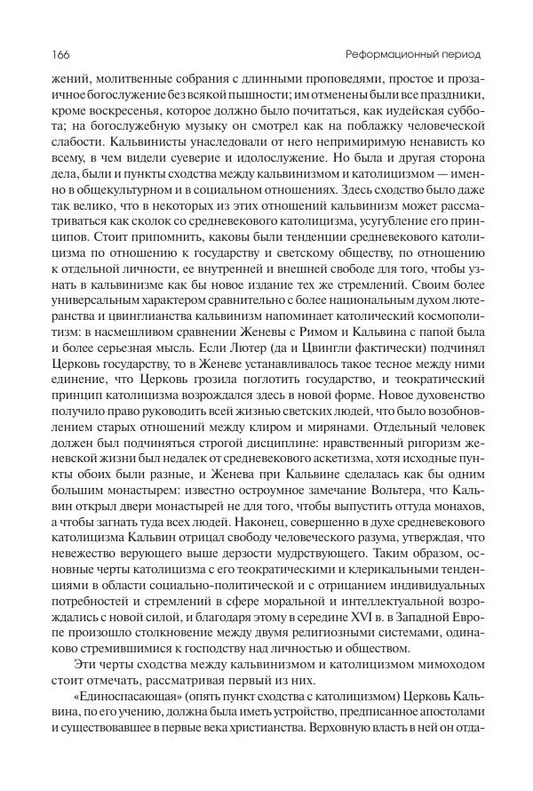 Николай Кареев - История Западной Европы в Новое время. Развитие культурных и социальных отношений. Реформация и политическая жизнь в XVI и XVII вв. - Страница № 167