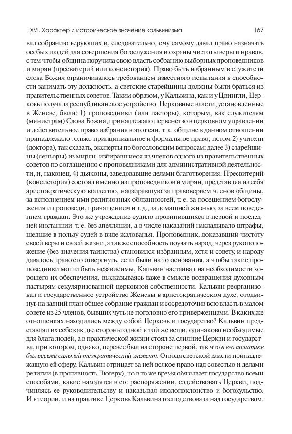 Николай Кареев - История Западной Европы в Новое время. Развитие культурных и социальных отношений. Реформация и политическая жизнь в XVI и XVII вв. - Страница № 168