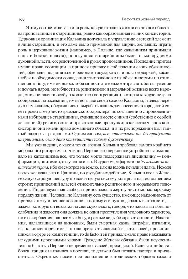 Николай Кареев - История Западной Европы в Новое время. Развитие культурных и социальных отношений. Реформация и политическая жизнь в XVI и XVII вв. - Страница № 169