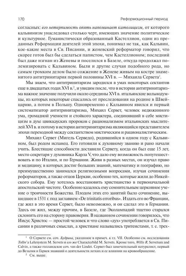 Николай Кареев - История Западной Европы в Новое время. Развитие культурных и социальных отношений. Реформация и политическая жизнь в XVI и XVII вв. - Страница № 171