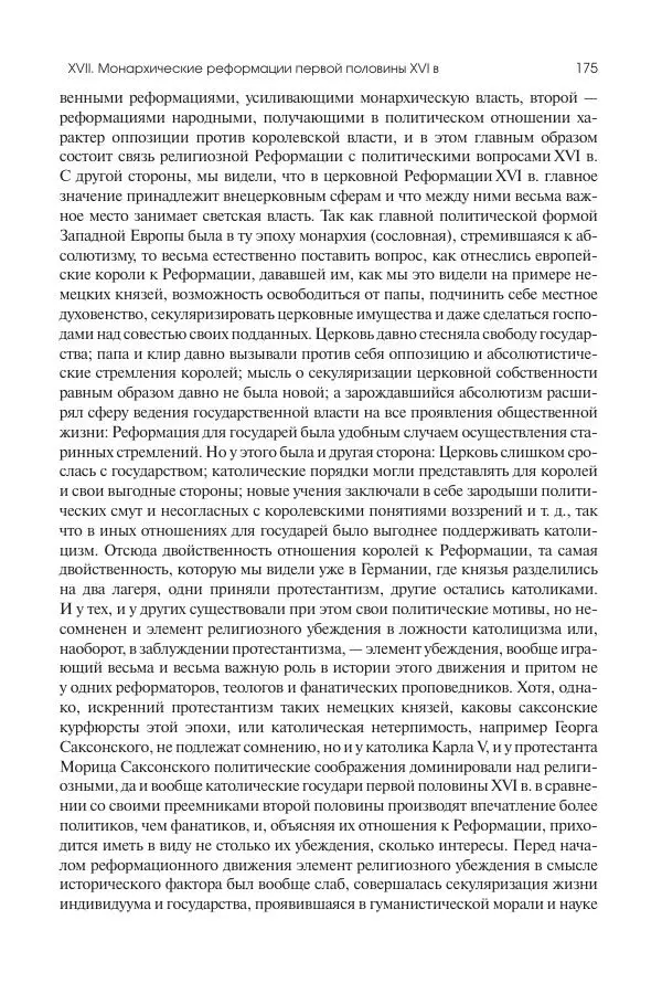 Николай Кареев - История Западной Европы в Новое время. Развитие культурных и социальных отношений. Реформация и политическая жизнь в XVI и XVII вв. - Страница № 176