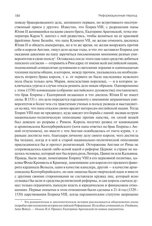 Николай Кареев - История Западной Европы в Новое время. Развитие культурных и социальных отношений. Реформация и политическая жизнь в XVI и XVII вв. - Страница № 185