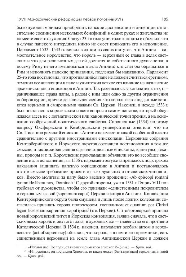 Николай Кареев - История Западной Европы в Новое время. Развитие культурных и социальных отношений. Реформация и политическая жизнь в XVI и XVII вв. - Страница № 186