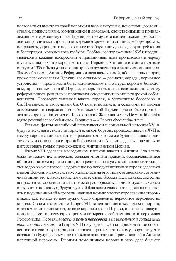 Николай Кареев - История Западной Европы в Новое время. Развитие культурных и социальных отношений. Реформация и политическая жизнь в XVI и XVII вв. - Страница № 187
