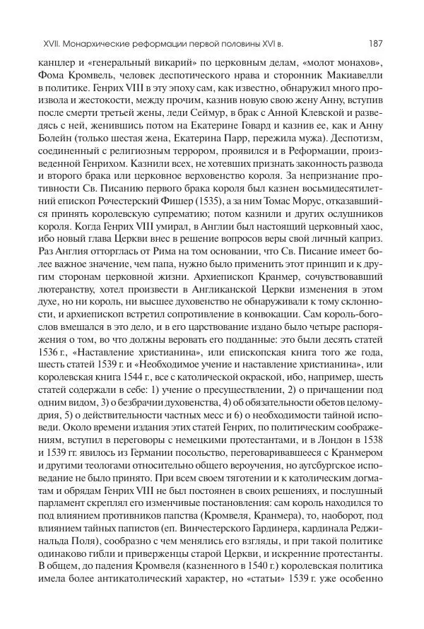Николай Кареев - История Западной Европы в Новое время. Развитие культурных и социальных отношений. Реформация и политическая жизнь в XVI и XVII вв. - Страница № 188