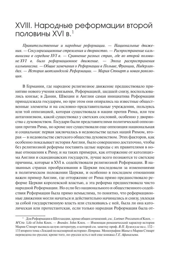 Николай Кареев - История Западной Европы в Новое время. Развитие культурных и социальных отношений. Реформация и политическая жизнь в XVI и XVII вв. - Страница № 190