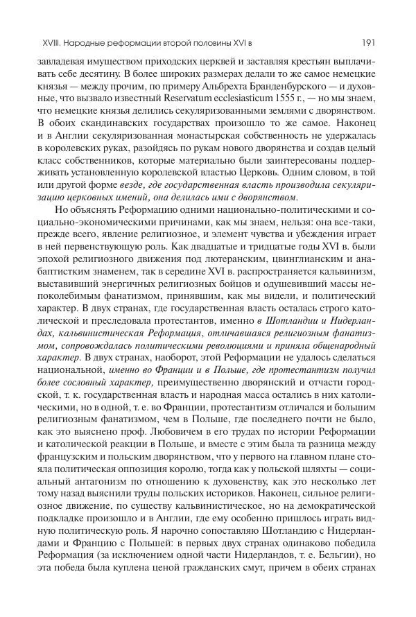 Николай Кареев - История Западной Европы в Новое время. Развитие культурных и социальных отношений. Реформация и политическая жизнь в XVI и XVII вв. - Страница № 192
