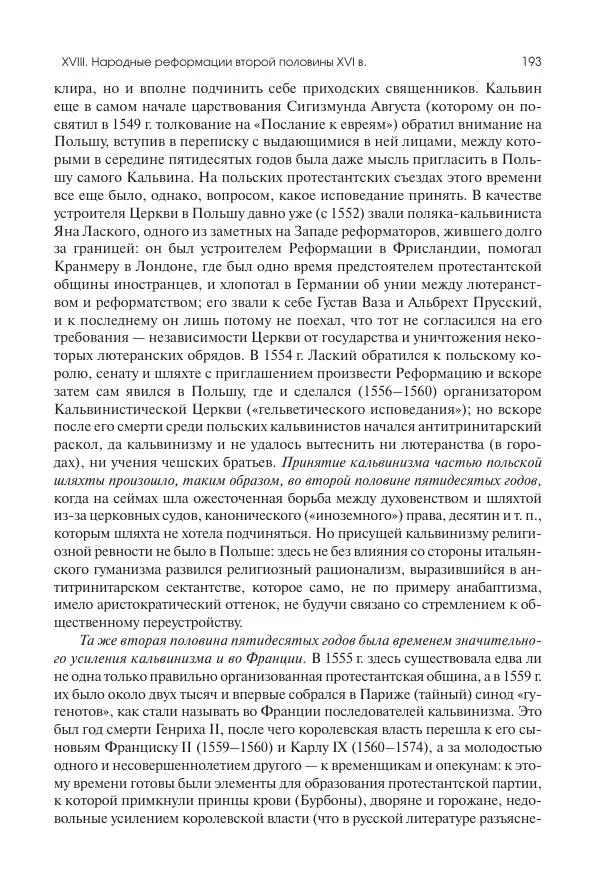 Николай Кареев - История Западной Европы в Новое время. Развитие культурных и социальных отношений. Реформация и политическая жизнь в XVI и XVII вв. - Страница № 194