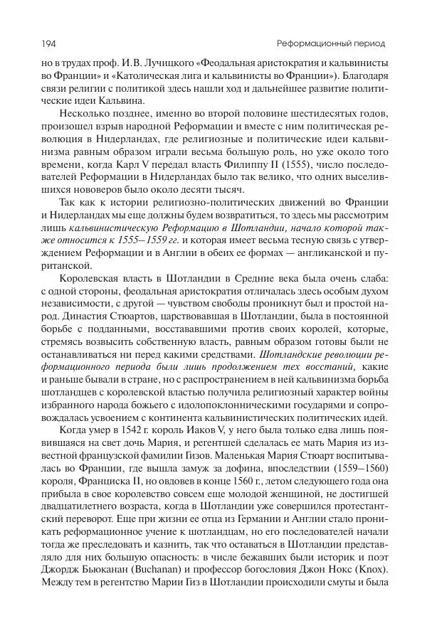 Николай Кареев - История Западной Европы в Новое время. Развитие культурных и социальных отношений. Реформация и политическая жизнь в XVI и XVII вв. - Страница № 195