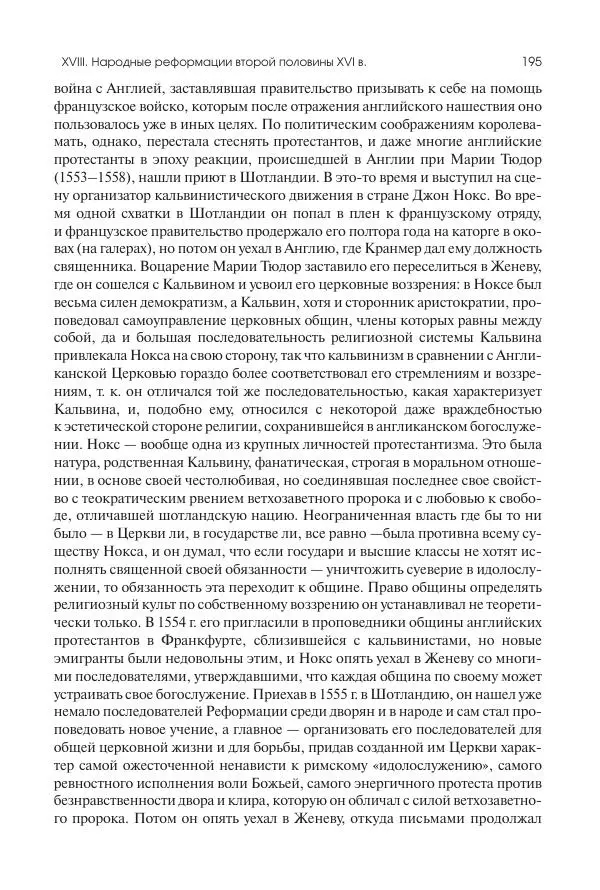 Николай Кареев - История Западной Европы в Новое время. Развитие культурных и социальных отношений. Реформация и политическая жизнь в XVI и XVII вв. - Страница № 196