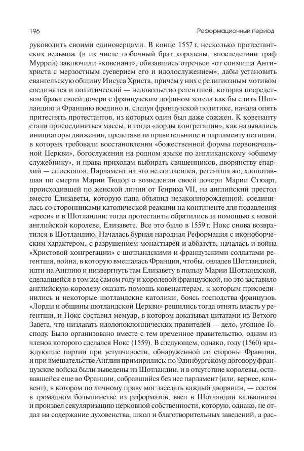 Николай Кареев - История Западной Европы в Новое время. Развитие культурных и социальных отношений. Реформация и политическая жизнь в XVI и XVII вв. - Страница № 197