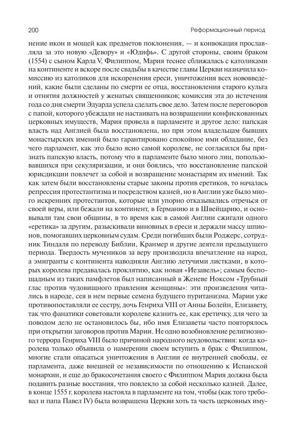 Николай Кареев - История Западной Европы в Новое время. Развитие культурных и социальных отношений. Реформация и политическая жизнь в XVI и XVII вв. - Страница № 201