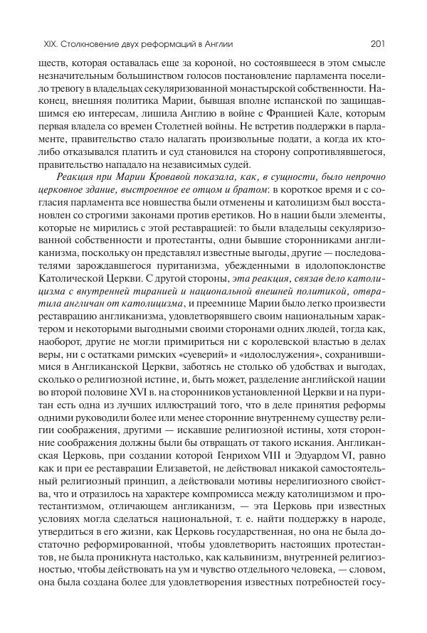 Николай Кареев - История Западной Европы в Новое время. Развитие культурных и социальных отношений. Реформация и политическая жизнь в XVI и XVII вв. - Страница № 202