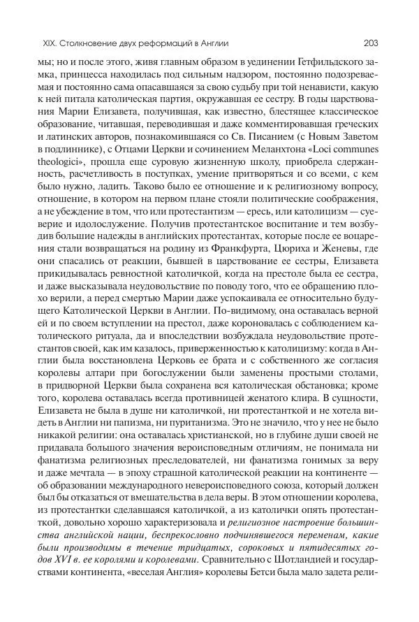 Николай Кареев - История Западной Европы в Новое время. Развитие культурных и социальных отношений. Реформация и политическая жизнь в XVI и XVII вв. - Страница № 204