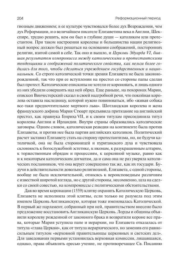 Николай Кареев - История Западной Европы в Новое время. Развитие культурных и социальных отношений. Реформация и политическая жизнь в XVI и XVII вв. - Страница № 205