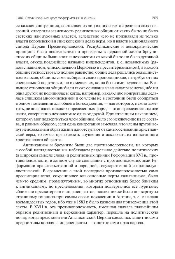 Николай Кареев - История Западной Европы в Новое время. Развитие культурных и социальных отношений. Реформация и политическая жизнь в XVI и XVII вв. - Страница № 210