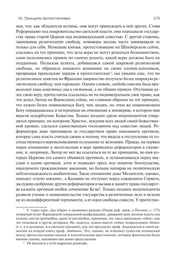 Николай Кареев - История Западной Европы в Новое время. Развитие культурных и социальных отношений. Реформация и политическая жизнь в XVI и XVII вв. - Страница № 216