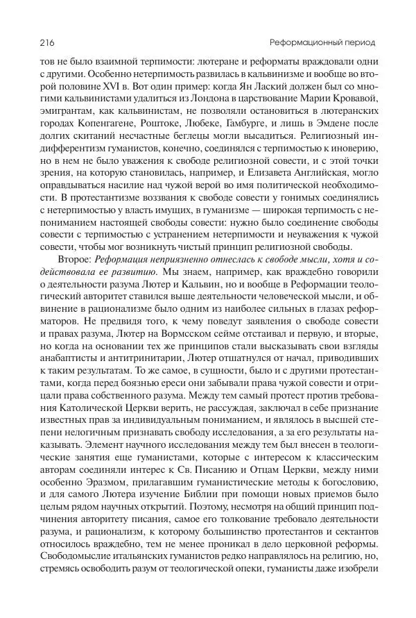 Николай Кареев - История Западной Европы в Новое время. Развитие культурных и социальных отношений. Реформация и политическая жизнь в XVI и XVII вв. - Страница № 217